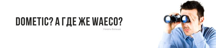 Dometic? А где Waeco? Dometic? А где Waeco?