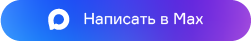 Написать в Max