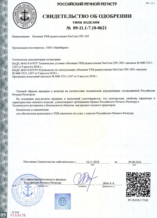 NavCom СРС-305 СТО РРР