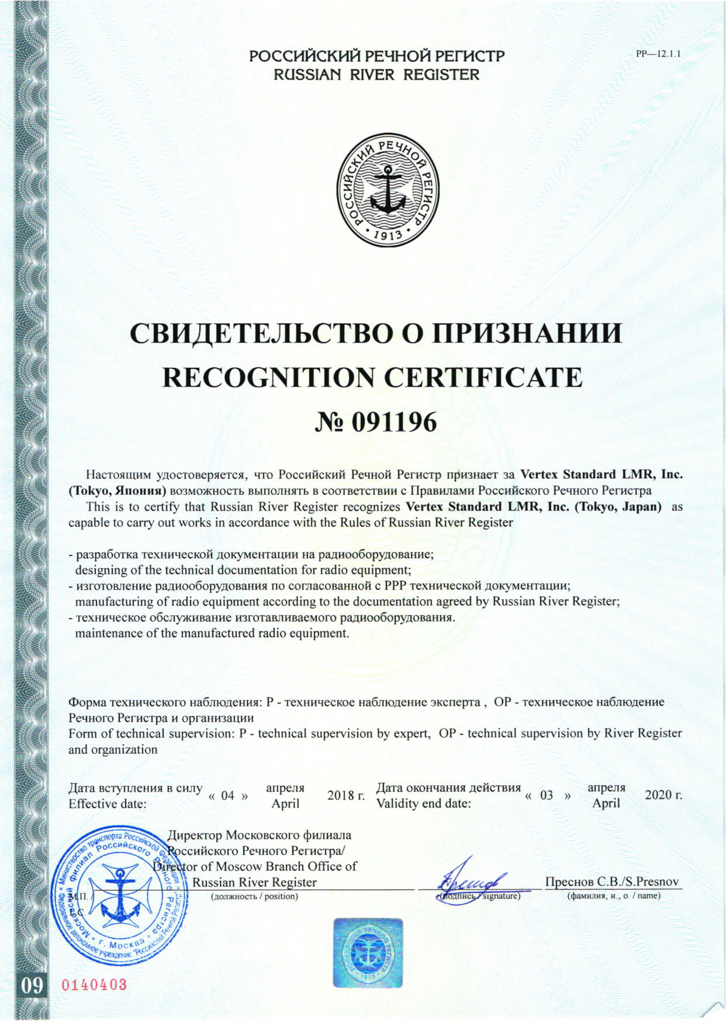 Свидетельство регистра. Комплект Vertex VX-1700 сертификат речного регистра. Vertex Standard VX 1700 сертификат речного регистра. Свидетельство российского речного регистра. Свидетельство о признании речного регистра.