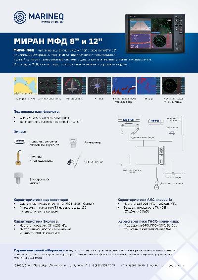 Брошюра многофункциональный дисплей МИРАН МФД-8 и МФД-12