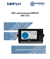Руководство по эксплуатации МИРАН АИС-Б-2