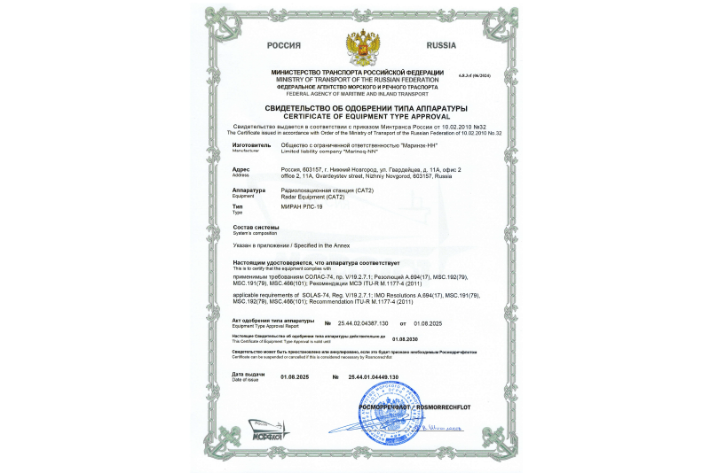 Свидетельство об одобрении Росморречфлот МИРАН РЛС-19