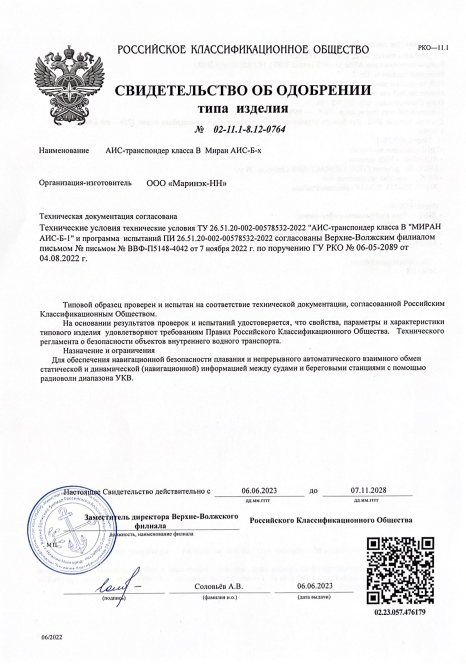 svidetelstvo-ob-odobrenii-ais-transponder-klassa-b-miran-ais-b-x.png