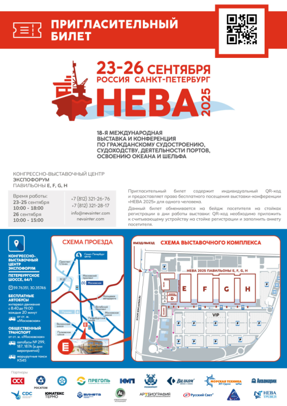 Бесплатный пригласительный билет на выставку «НЕВА-2025»