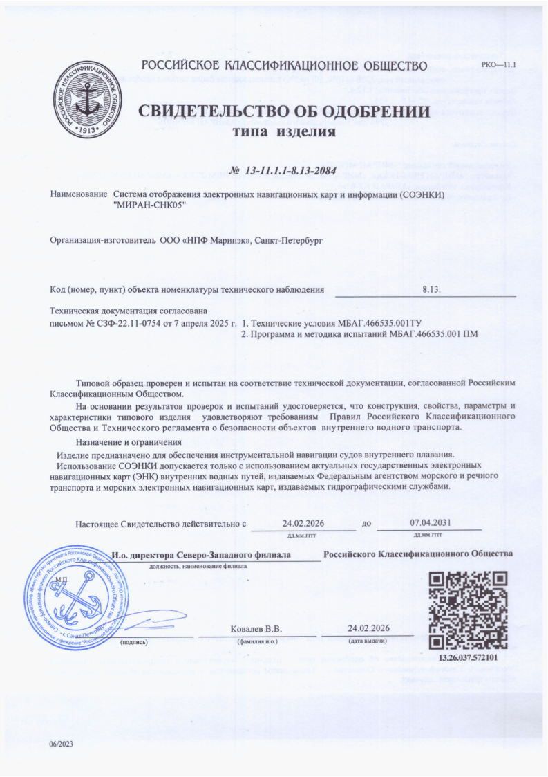Свидетельство об одобрении РКО СОЭНКИ МИРАН-СНК05