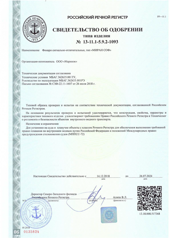 РРР Свидетельство об одобрении типа изделия СОФ МИРАН РРР Свидетельство об одобрении типа изделия СОФ МИРАН