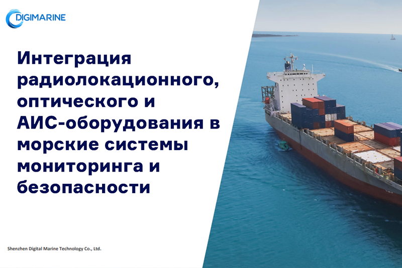 Презентация оборудования DigiMarine