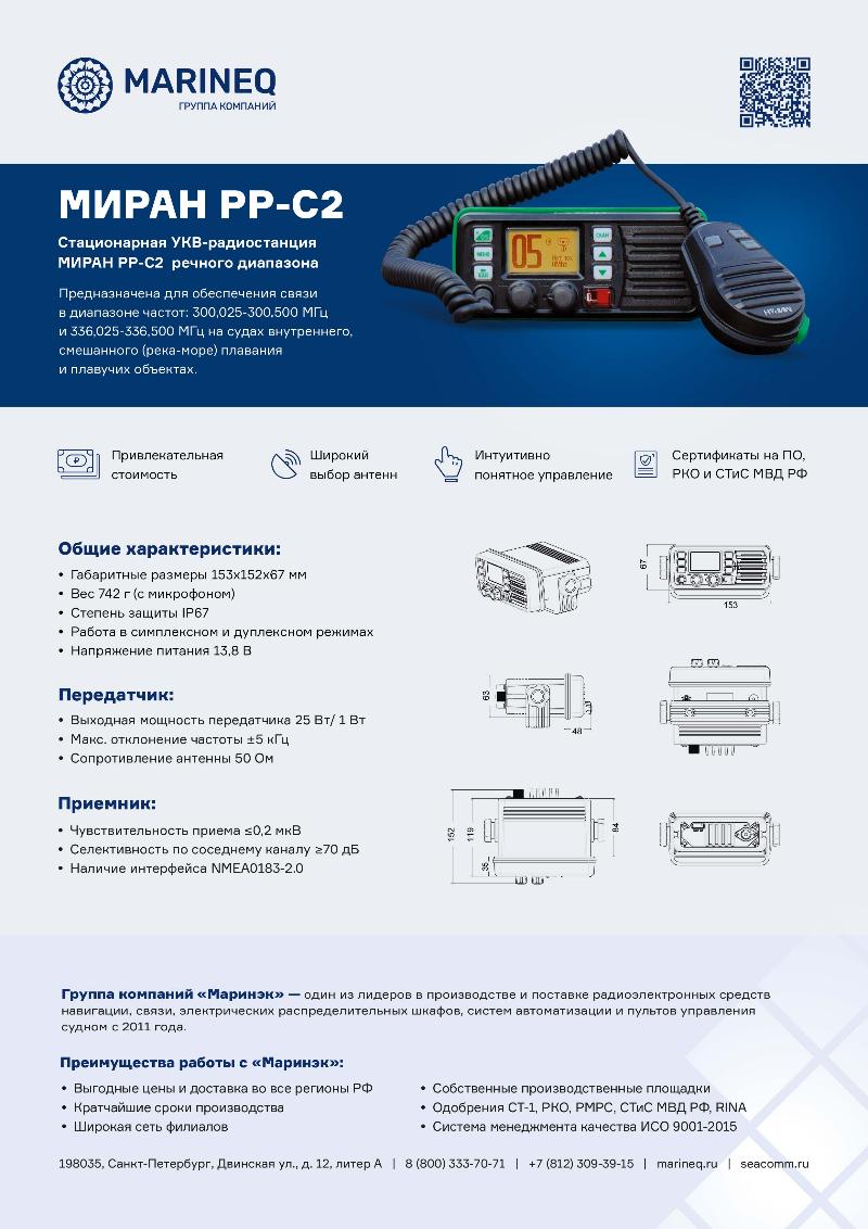 Брошюра речная радиостанция МИРАН РР-С2