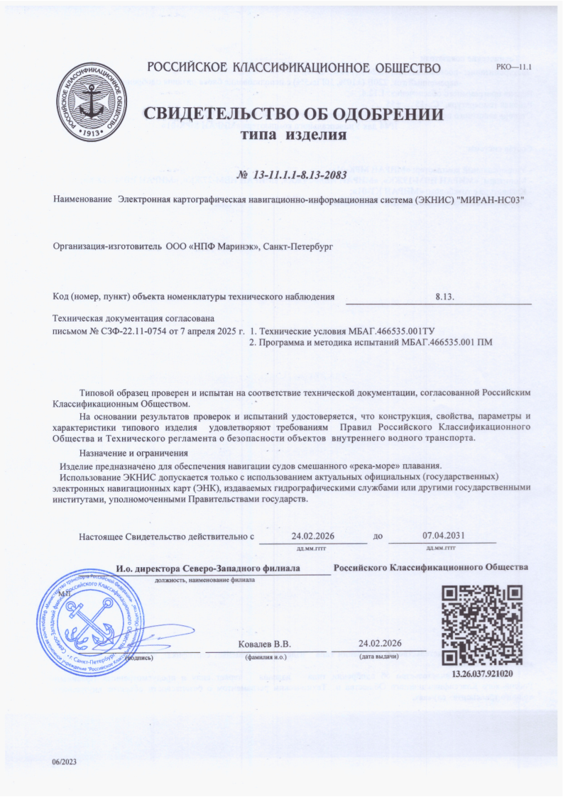Сертификат об одобрении РКО ЭКНИС МИРАН-НС03
