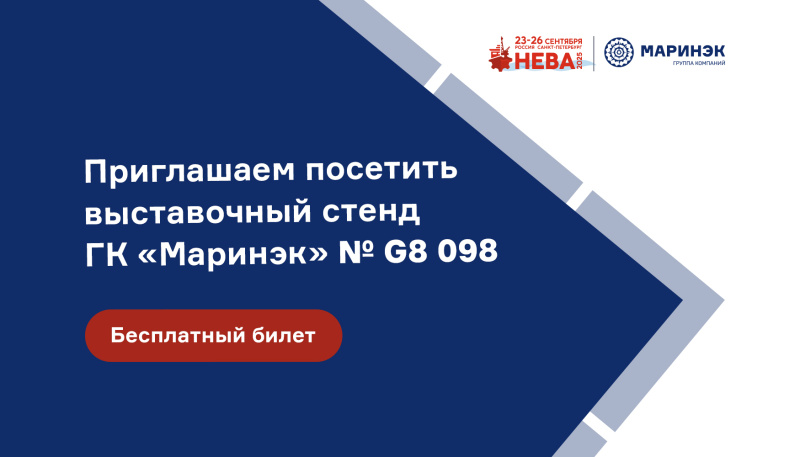 Группа компаний «Маринэк» приглашает на выставку «НЕВА-2025»