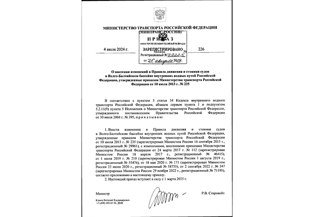 О внесении в Правила движения и стоянки судов в Волго-Балтийском бассейне