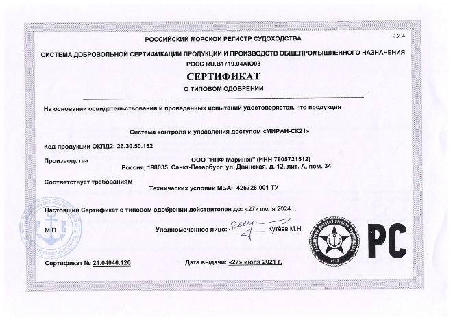 Сертификат о типовом одобрении СКУД МИРАН СК-21