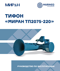 Руководство по эксплуатации тифон пневматический МИРАН ТП2075-220