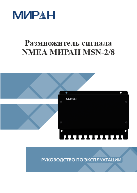 Размножитель сигнала NMEA МИРАН MSN-2/8