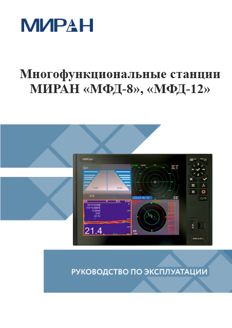 Руководство по эксплуатации МИРАН МФД-8 и МИРАН МФД-12