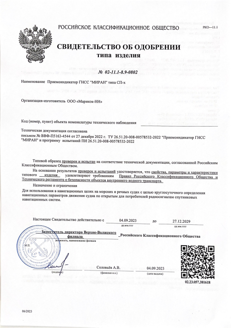 Свидетельство об одобрении РКО МИРАН ГНСС-СП-2