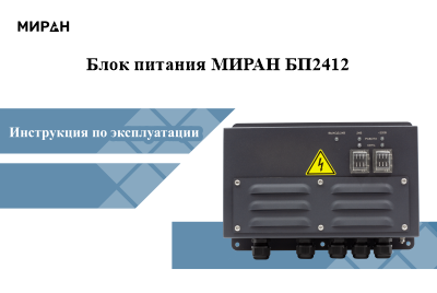Руководство по эксплуатации МИРАН БП2412