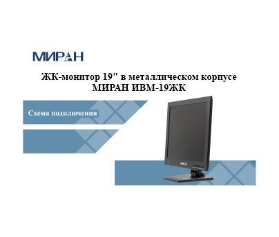 Схема подключения монитора МИАРН ИВМ-19ЖК