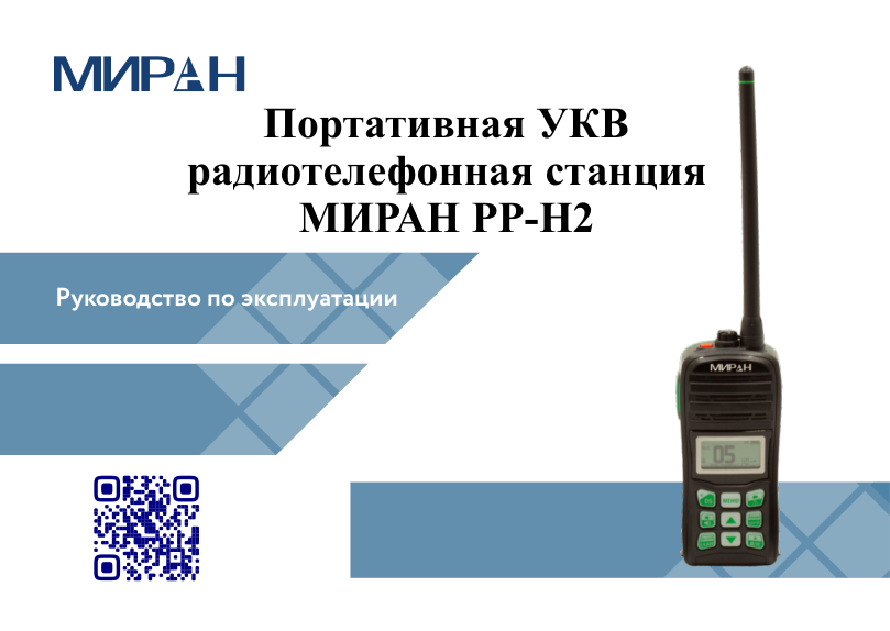 Руководство по эксплуатации рации МИРАН РР-Н2