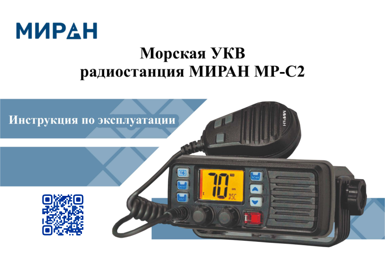 Руководство по эксплуатации МИРАН МР-С2 ГИМС