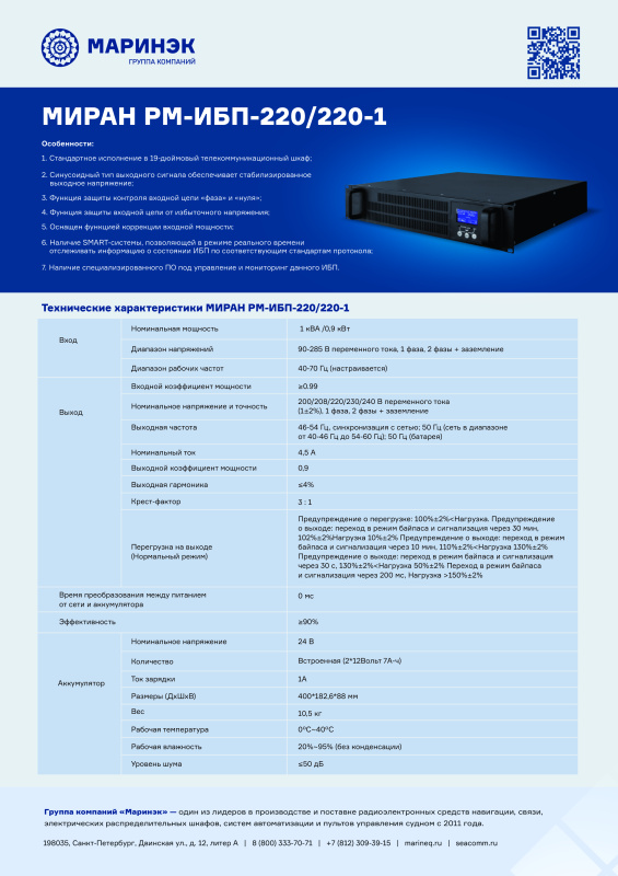 Брошюра источник бесперебойного питания МИРАН РМ-ИБП-220220-1