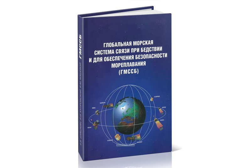 Основы ГМССБ