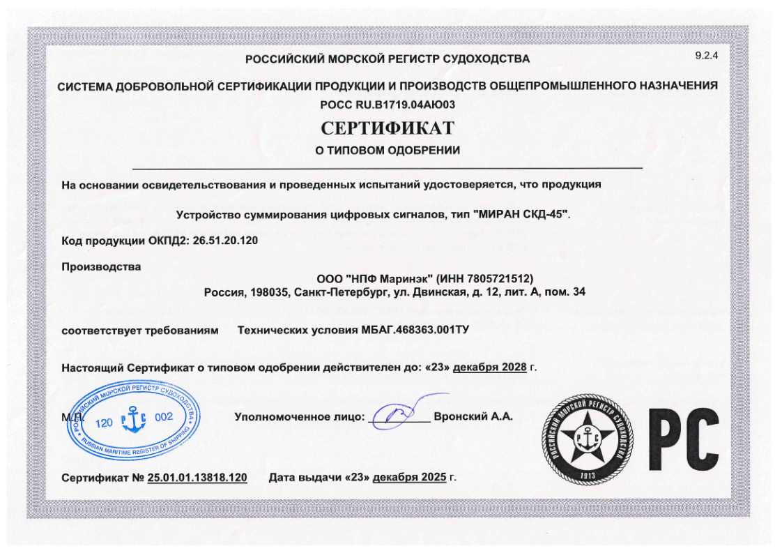 Сертификат о типовом одобрении РМРС  МИРАН СКД-45