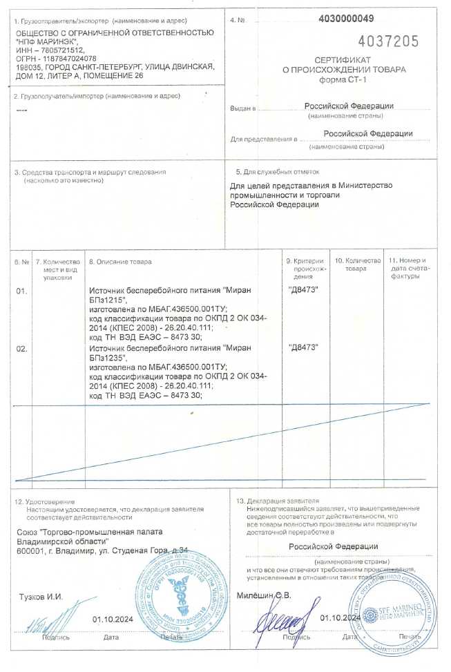 Сертификат СТ-1 на блоки питания и сигнализации