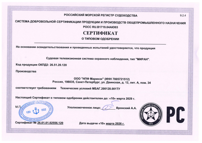 Добровольное свидетельство о типовом одобрении РМРС МИРАН ТСОН