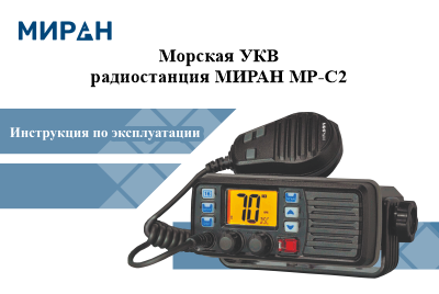 Инструкция по эксплуатации морская радиостанция МИРАН МР-С2