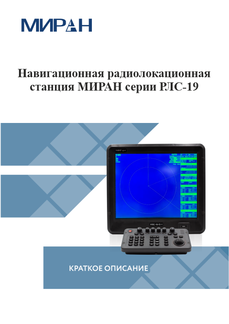 Краткое описание МИРАН серии РЛС-19
