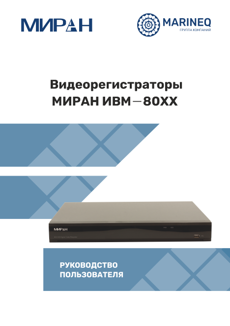 Руководство пользователя МИРАН ИВМ-80ХХ