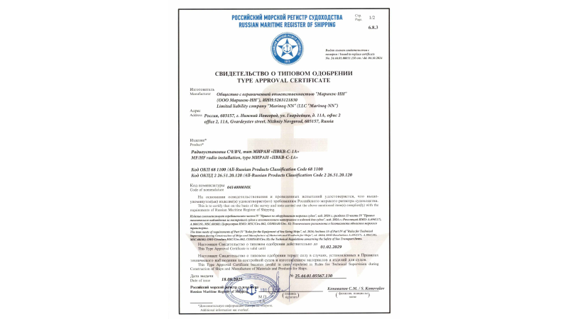 «Маринэк-НН» получила новый сертификат РМРС для радиоустановки МИРАН ПВКВ-С1-А