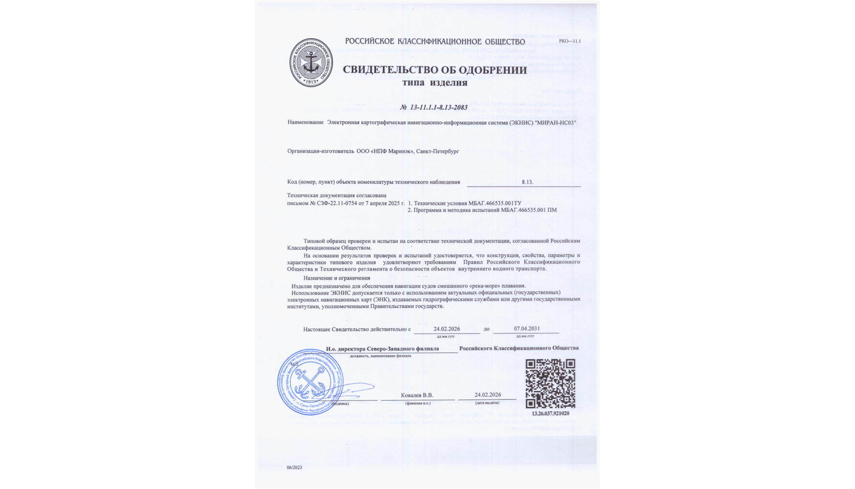 ЭКНИС МИРАН-НС03 одобрена в соответствии с РКО ЭКНИС МИРАН-НС03 одобрена в соответствии с РКО