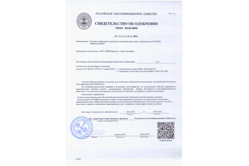 Свидетельство об одобрении РКО СОЭНКИ МИРАН-СНК05