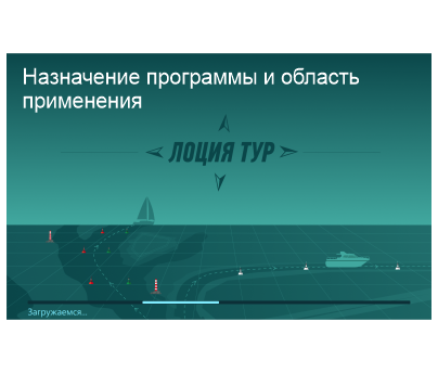 ЛОЦИЯ ТУР. Назначение программы и облать применения. Общие сведения