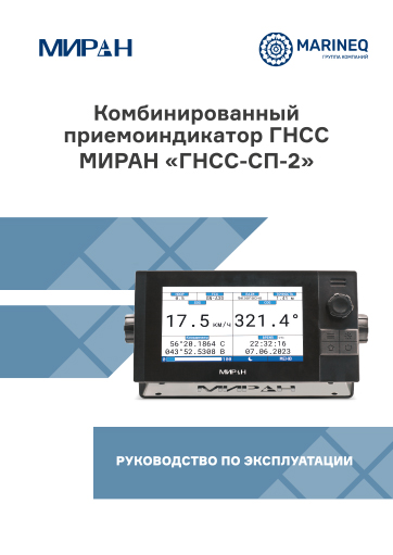 Руководство по эксплуатации МИРАН ГНСС-СП-2