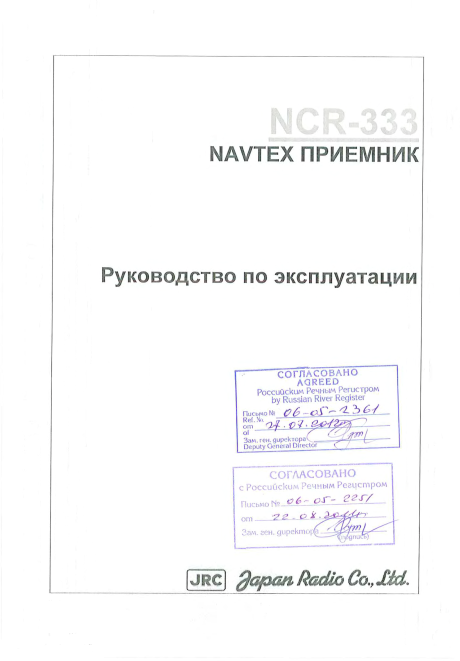 Руководство по эксплуатации NAVTEX Приемник NCR-333 Руководство по эксплуатации NAVTEX Приемник NCR-333