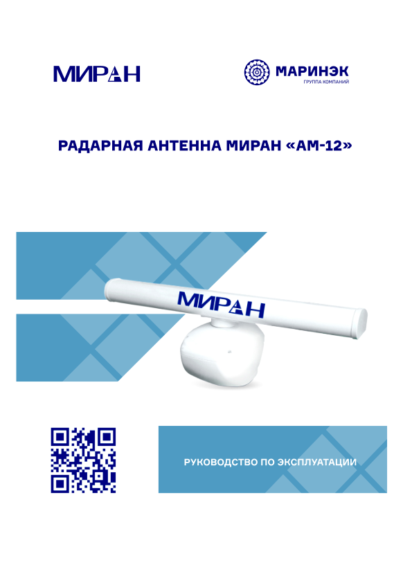 Руководство по эксплуатации антенны МИРАН АМ-12
