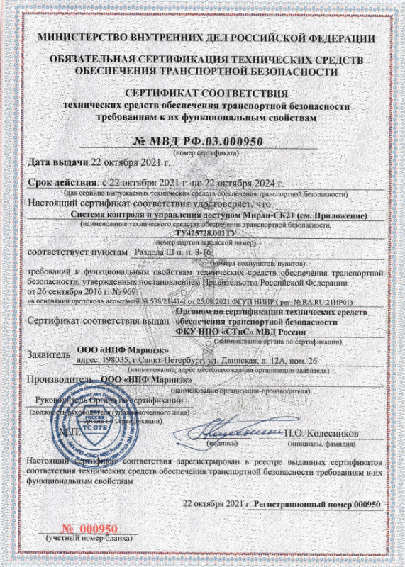 Сертификат соответствия 969 МИРАН СК-21