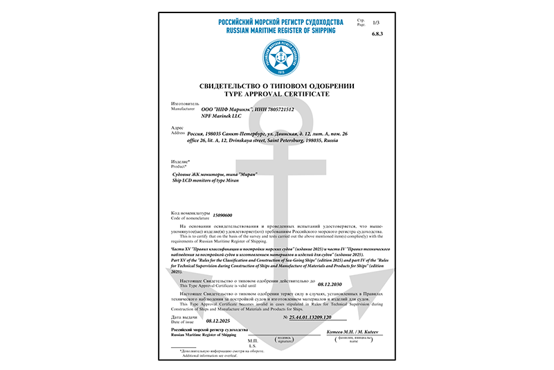 Свидетельство о типовом одобрении РМРС Судовые ЖК-мониторы типа МИРАН
