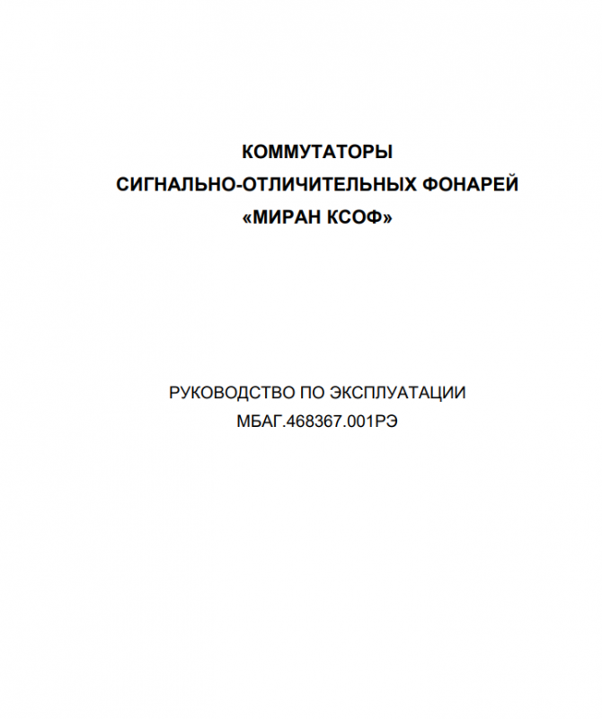 Руководство по эксплуатации МИРАН КСОФ