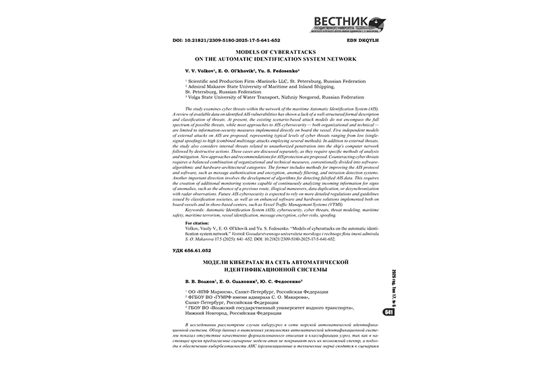 Статья «Модели кибератак на сеть автоматической идентификационной системы»