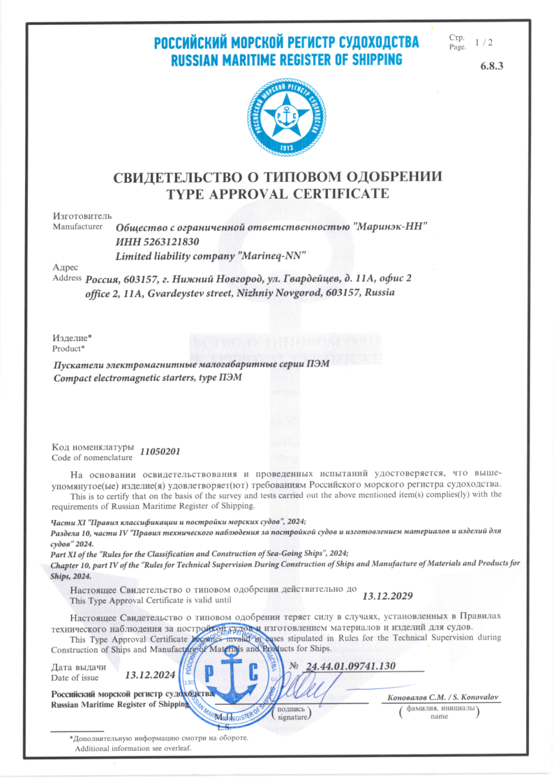 Свидетельство о типовом одобрении РМРС МИРАН ПЭМ