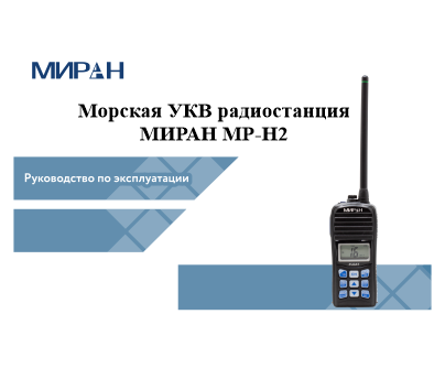 Руководство по эксплуатации радиостанция МИРАН МР-Н2