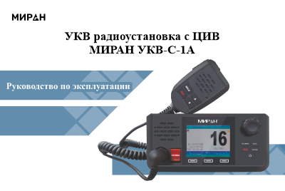 Руководство по эксплуатации МИРАН УКВ-С-1А