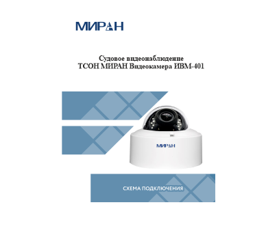 Судовое видеонаблюдение ТСОН МИРАН Видеокамера ИВМ-401 Судовое видеонаблюдение ТСОН МИРАН Видеокамера ИВМ-401