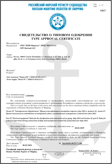 Свидетельство о типовом одобрении РМРС МИРАН БПз1215