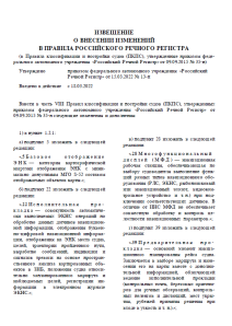 Извещение о внесении изменений в Правила Российского Речного Регистра от 18.03.2022